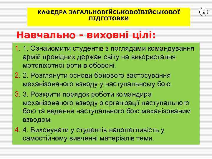 КАФЕДРА ЗАГАЛЬНОВІЙСЬКОВОЇ ПІДГОТОВКИ Навчально - виховні цілі: 1. 1. Ознайомити студентів з поглядами командування