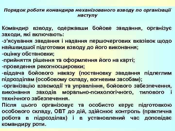 Порядок роботи командира механізованого взводу по організації наступу Командир взводу, одержавши бойове завдання, організує