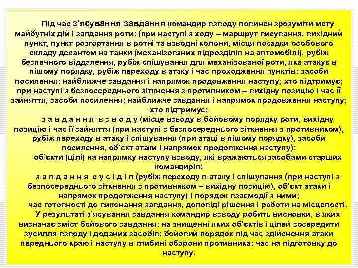Під час з’ясування завдання командир взводу повинен зрозуміти мету майбутніх дій і завдання роти: