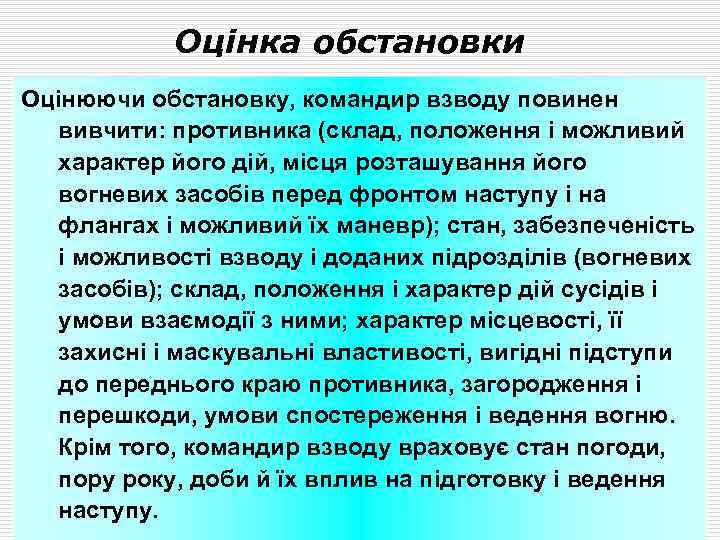 Оцінка обстановки Оцінюючи обстановку, командир взводу повинен вивчити: противника (склад, положення і можливий характер
