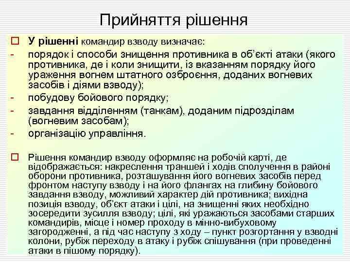 Прийняття рішення o У рішенні командир взводу визначає: - порядок і способи знищення противника