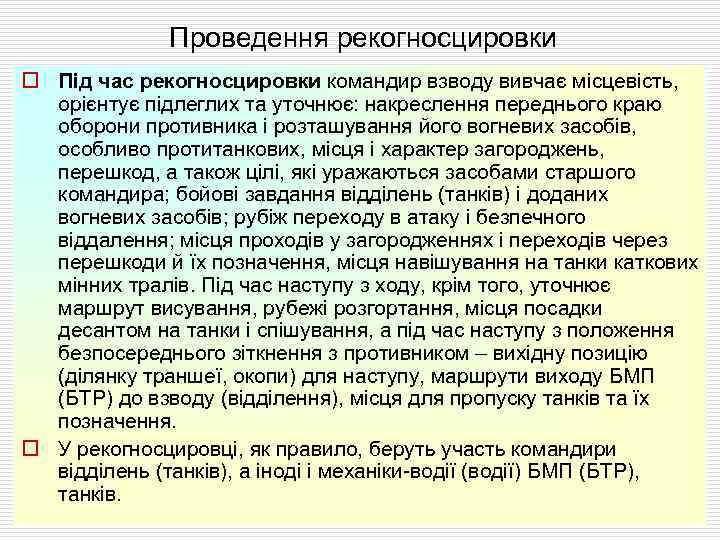 Проведення рекогносцировки o Під час рекогносцировки командир взводу вивчає місцевість, орієнтує підлеглих та уточнює: