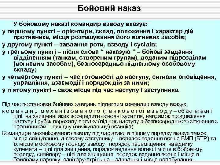 Бойовий наказ У бойовому наказі командир взводу вказує: у першому пункті – орієнтири, склад,