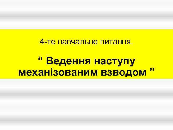 4 -те навчальне питання. “ Ведення наступу механізованим взводом ” 