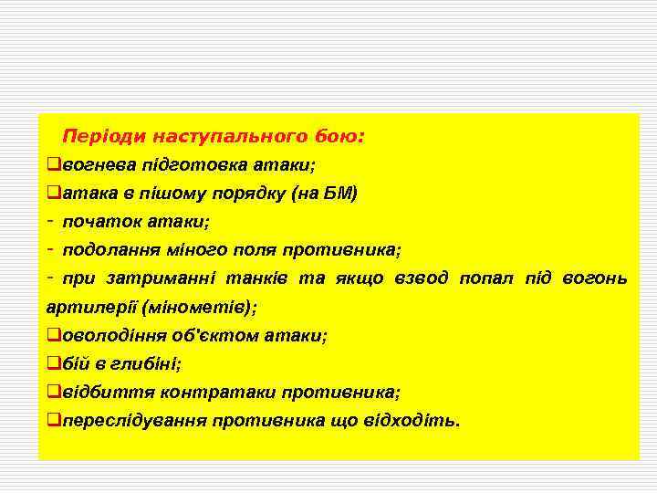 Періоди наступального бою: qвогнева підготовка атаки; qатака в пішому порядку (на БМ) початок атаки;