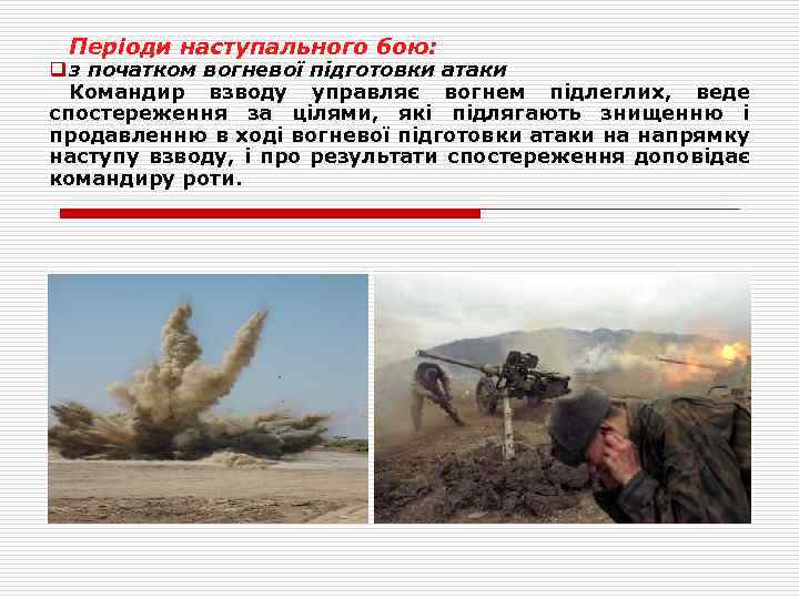 Періоди наступального бою: q з початком вогневої підготовки атаки Командир взводу управляє вогнем підлеглих,