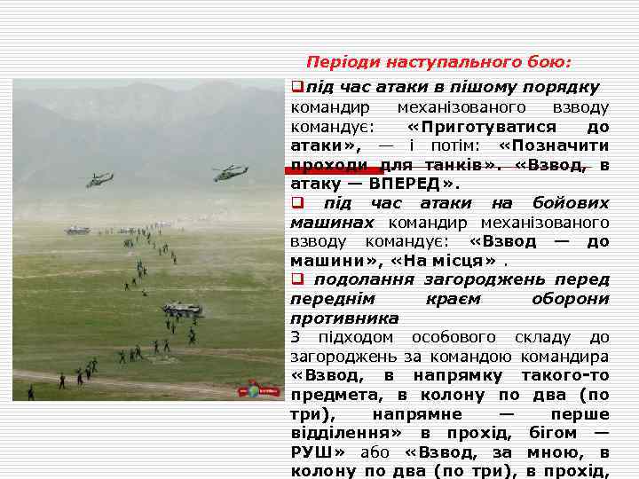 Періоди наступального бою: q під час атаки в пішому порядку командир механізованого взводу командує: