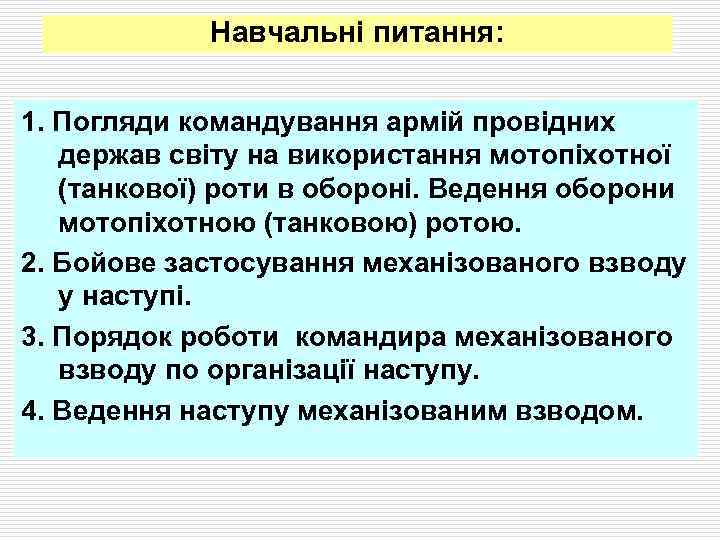 Навчальні питання: 1. Погляди командування армій провідних держав світу на використання мотопіхотної (танкової) роти