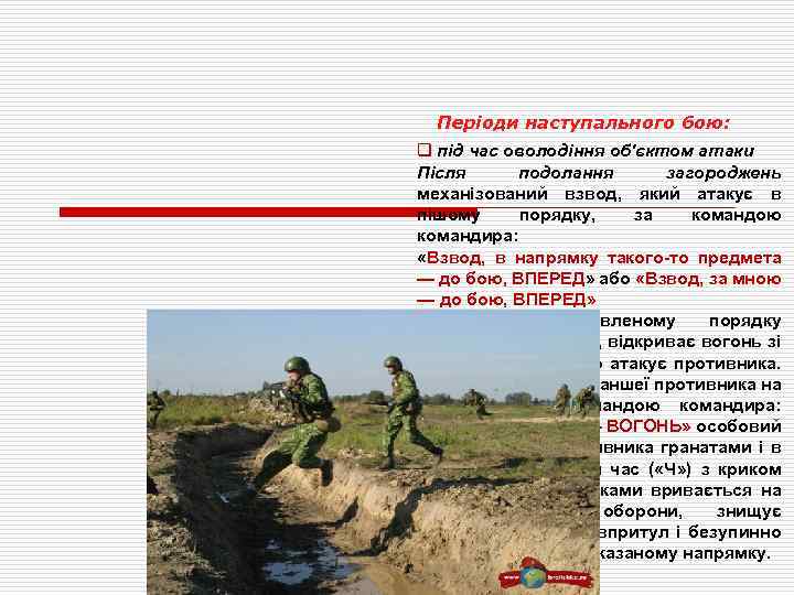 Періоди наступального бою: q під час оволодіння об'єктом атаки Після подолання загороджень механізований взвод,