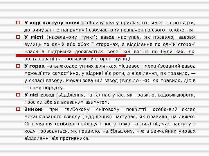 o У ході наступу вночі особливу увагу приділяють веденню розвідки, дотримуванню напрямку і своєчасному