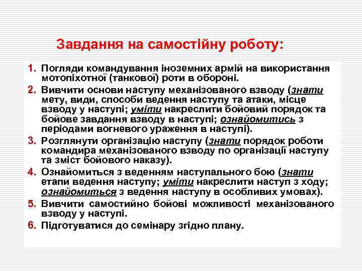 Завдання на самостійну роботу: 1. Погляди командування іноземних армій на використання мотопіхотної (танкової) роти