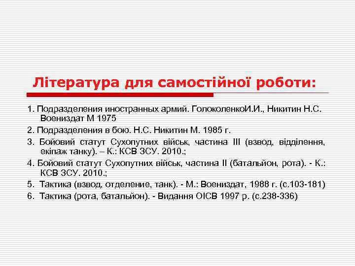 Література для самостійної роботи: 1. Подразделения иностранных армий. Голоколенко. И. И. , Никитин Н.
