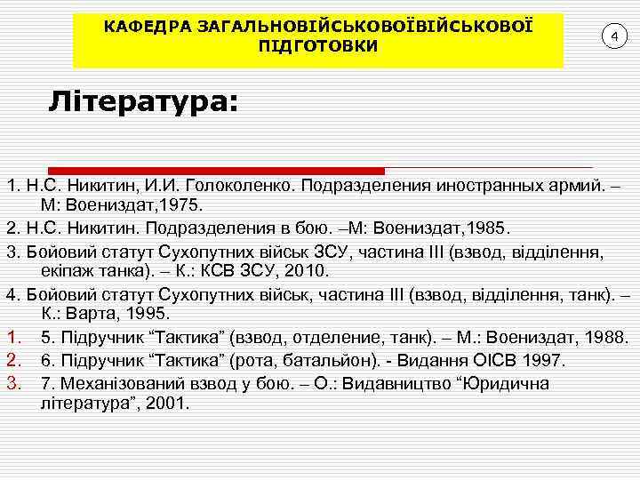 КАФЕДРА ЗАГАЛЬНОВІЙСЬКОВОЇ ПІДГОТОВКИ 4 Література: 1. Н. С. Никитин, И. И. Голоколенко. Подразделения иностранных