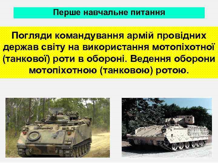 Перше навчальне питання Погляди командування армій провідних держав світу на використання мотопіхотної (танкової) роти