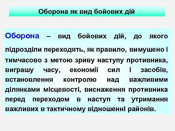 Оборона як вид бойових дій Оборона – вид бойових дій, до якого підрозділи переходять,