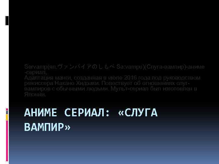 Servamp(яп. ヴァンパイアのしもべ Sa: vampu)(Слуга-вампир)-аниме -сериал, Адаптация манги, созданная в июле 2016 года под руководством