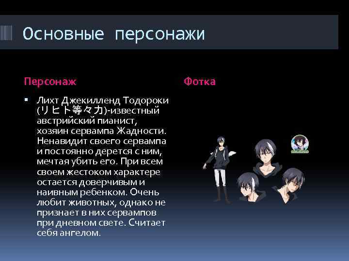 Основные персонажи Персонаж Лихт Джекилленд Тодороки (リヒト等々力)-известный австрийский пианист, хозяин сервампа Жадности. Ненавидит своего
