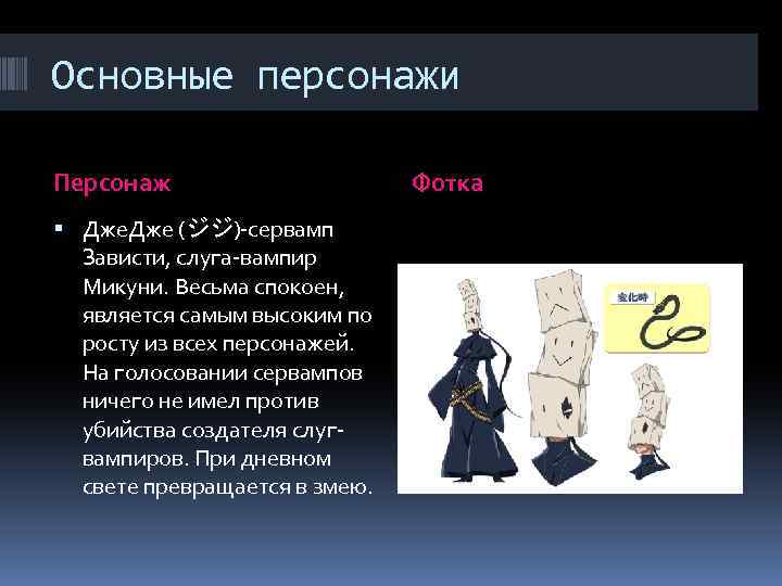 Основные персонажи Персонаж Дже (ジジ)-сервамп Зависти, слуга-вампир Микуни. Весьма спокоен, является самым высоким по
