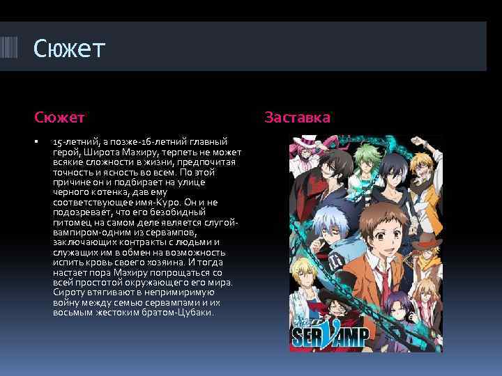 Сюжет 15 -летний, а позже-16 -летний главный герой, Широта Махиру, терпеть не может всякие