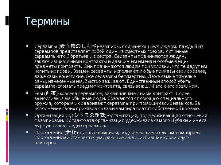 Термины Сервампы (吸血鬼のしもべ)-вампиры, подчиняющиеся людям. Каждый из сервампов представляет собой один из смертных грехов.