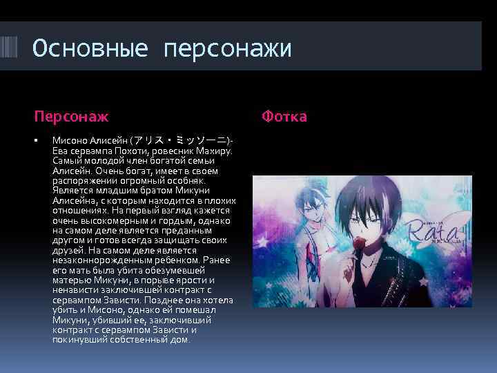 Основные персонажи Персонаж Мисоно Алисейн (アリス・ミッソーニ)Ева сервампа Похоти, ровесник Махиру. Самый молодой член богатой