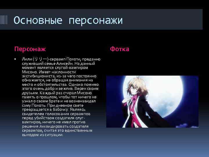 Основные персонажи Персонаж Лили (リリー)-сервамп Похоти, преданно служивший семье Алисейн. На данный момент является