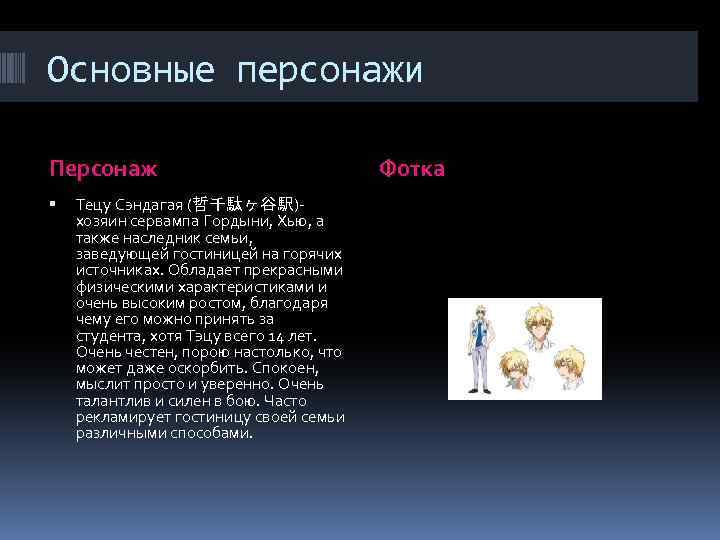 Основные персонажи Персонаж Тецу Сэндагая (哲千駄ヶ谷駅)хозяин сервампа Гордыни, Хью, а также наследник семьи, заведующей