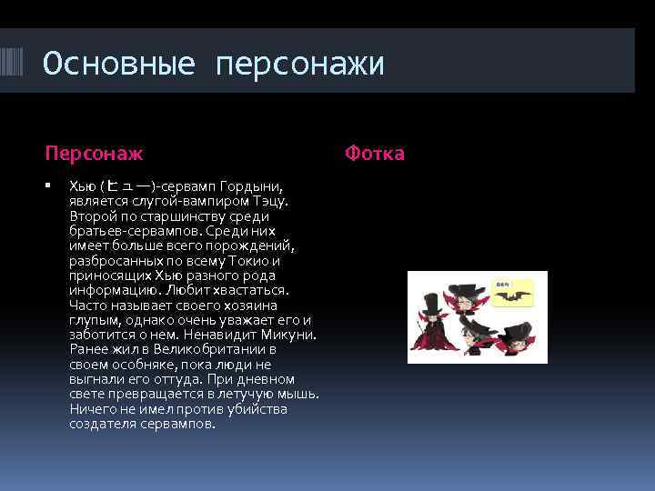 Основные персонажи Персонаж Хью (ヒュー)-сервамп Гордыни, является слугой-вампиром Тэцу. Второй по старшинству среди братьев-сервампов.