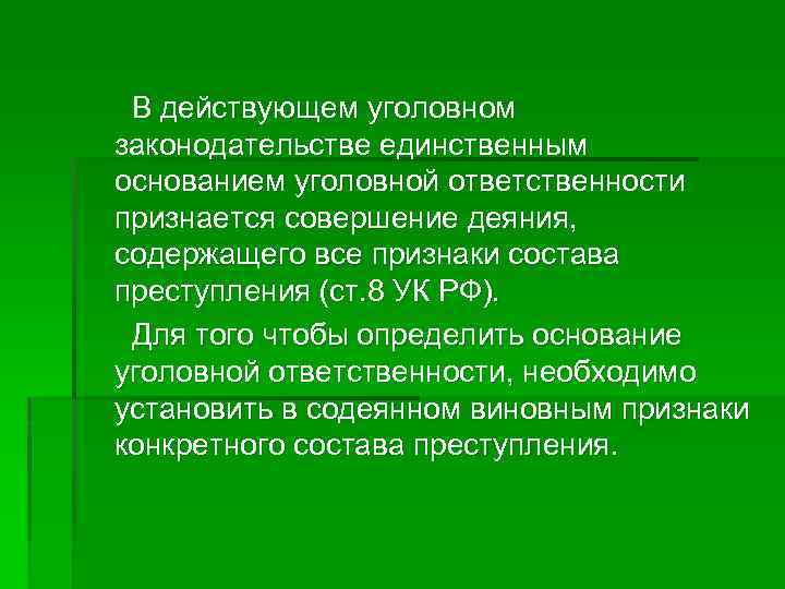 В действующем уголовном законодательстве единственным основанием уголовной ответственности признается совершение деяния, содержащего все признаки