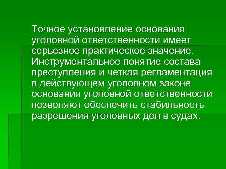 Точное установление основания уголовной ответственности имеет серьезное практическое значение. Инструментальное понятие состава преступления и