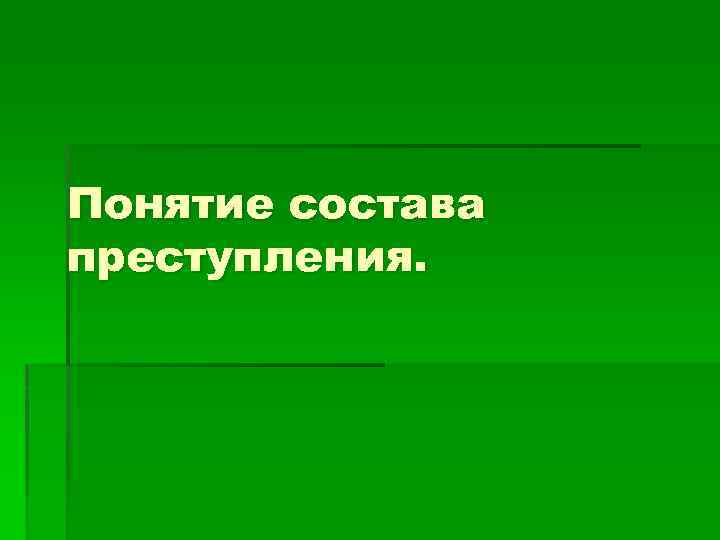 Понятие состава преступления. 