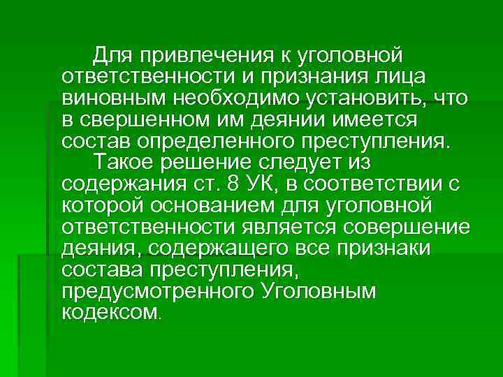 Для привлечения к уголовной ответственности и признания лица виновным необходимо установить, что в свершенном
