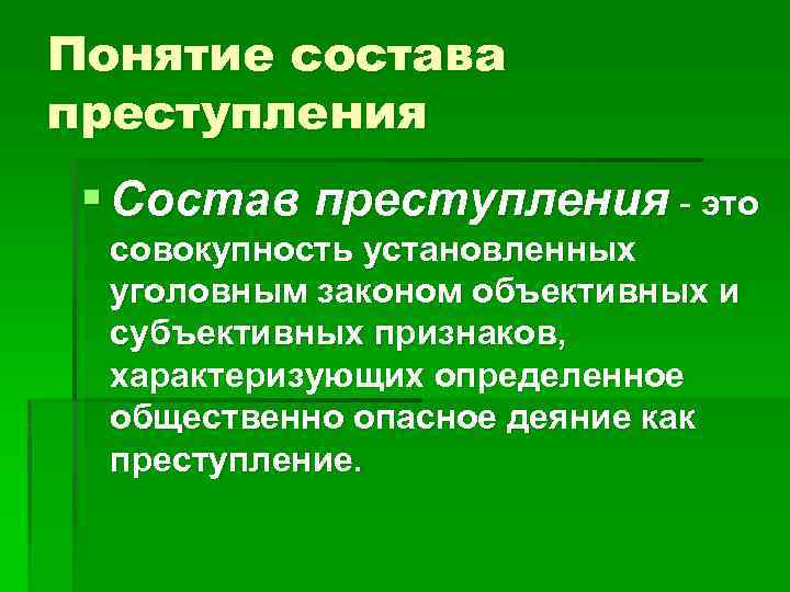 Понятие состава преступления § Состав преступления это совокупность установленных уголовным законом объективных и субъективных