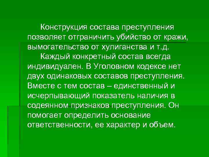 Конструкция состава преступления позволяет отграничить убийство от кражи, вымогательство от хулиганства и т. д.