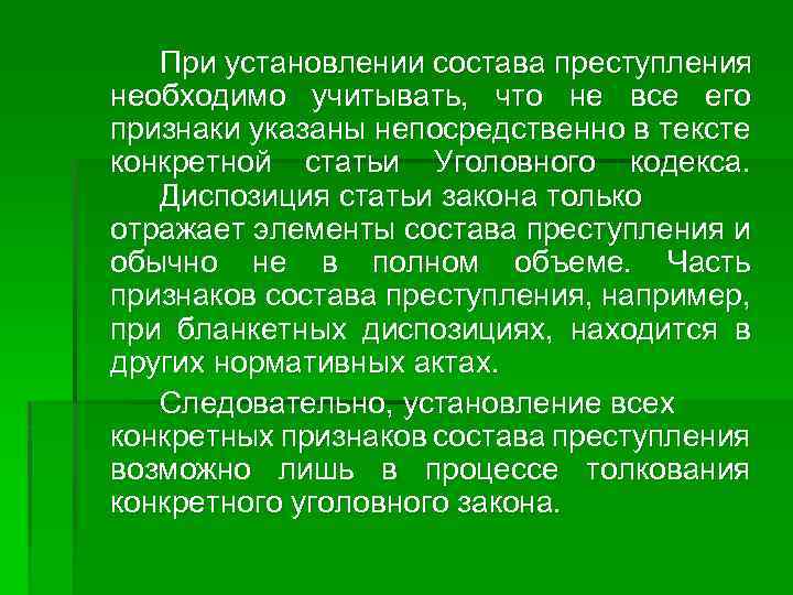 При установлении состава преступления необходимо учитывать, что не все его признаки указаны непосредственно в