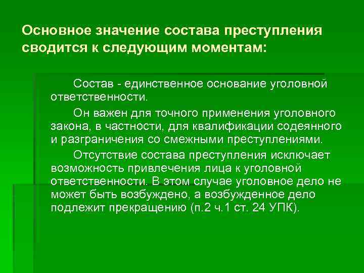 Основное значение состава преступления сводится к следующим моментам: Состав единственное основание уголовной ответственности. Он