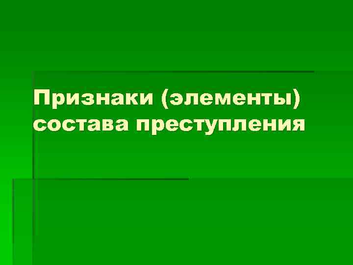 Признаки (элементы) состава преступления 