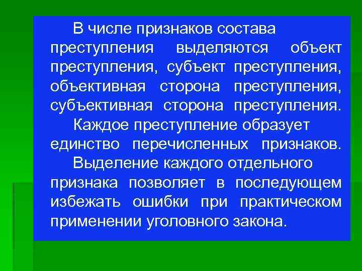 В числе признаков состава преступления выделяются объект преступления, субъект преступления, объективная сторона преступления, субъективная