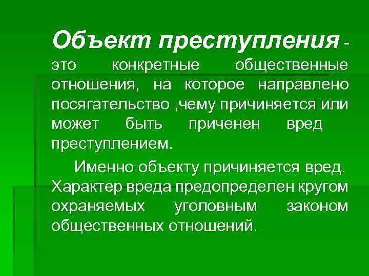 Объект преступления это конкретные общественные отношения, на которое направлено посягательство , чему причиняется или