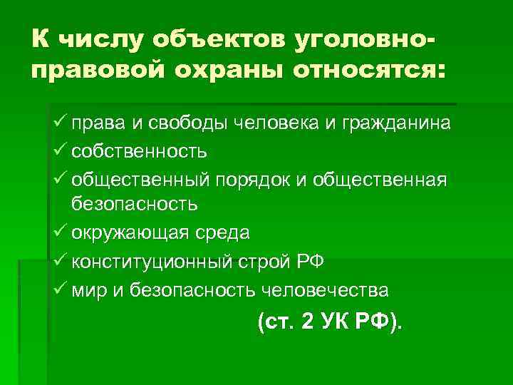 К числу объектов уголовноправовой охраны относятся: ü права и свободы человека и гражданина ü
