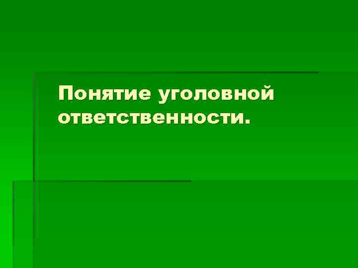 Понятие уголовной ответственности. 