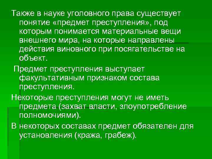 Также в науке уголовного права существует понятие «предмет преступления» , под которым понимается материальные