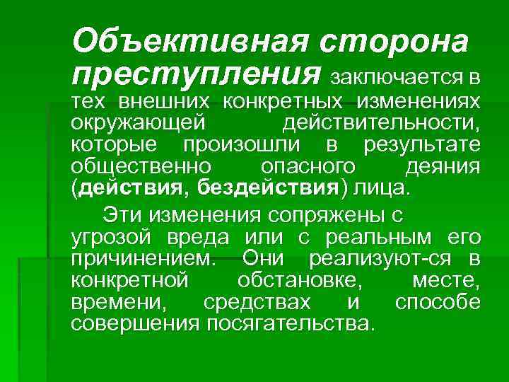 Объективная сторона преступления заключается в тех внешних конкретных изменениях окружающей действительности, которые произошли в