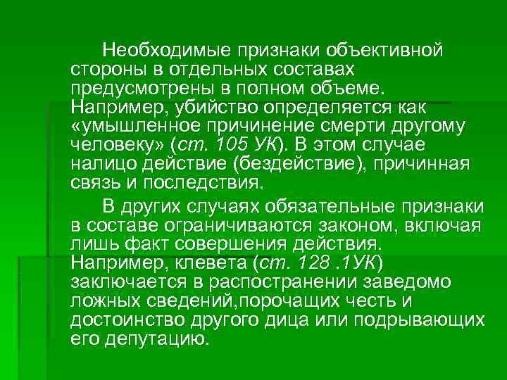 Необходимые признаки объективной стороны в отдельных составах предусмотрены в полном объеме. Например, убийство определяется