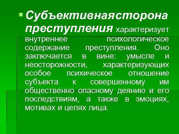 § Субъективная сторона преступления характеризует внутреннее психологическое содержание преступления. Оно заключается в вине: умысле