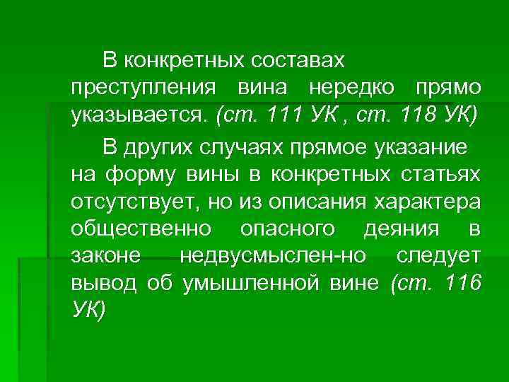 В конкретных составах преступления вина нередко прямо указывается. (ст. 111 УК , ст. 118
