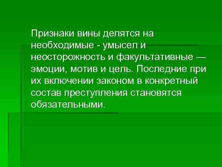 Признаки вины делятся на необходимые умысел и неосторожность и факультативные — эмоции, мотив и