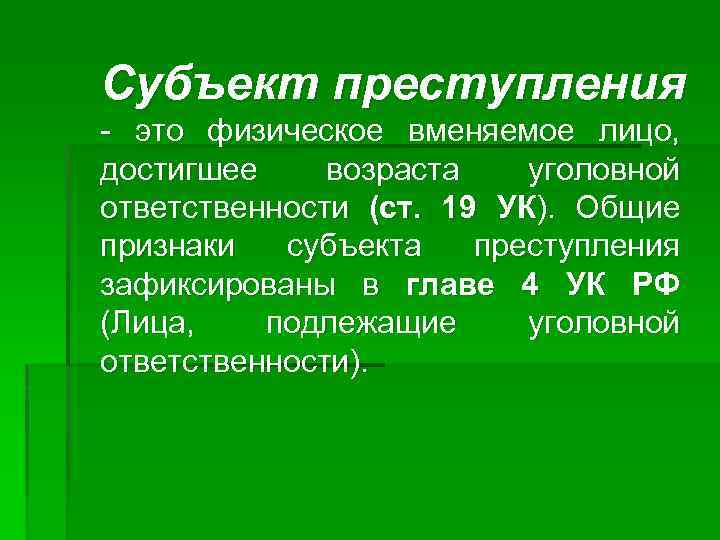 Субъект преступления это физическое вменяемое лицо, достигшее возраста уголовной ответственности (ст. 19 УК). Общие