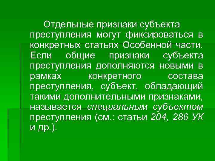 Отдельные признаки субъекта преступления могут фиксироваться в конкретных статьях Особенной части. Если общие признаки