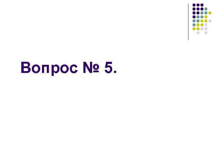 Вопрос № 5. 